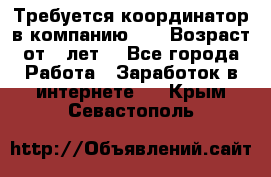 Требуется координатор в компанию Avon.Возраст от 18лет. - Все города Работа » Заработок в интернете   . Крым,Севастополь